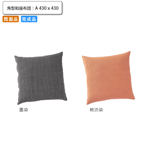 【クーポン配布中&マラソン対象】角型和座布団 A 430ｘ430 清道 業務用家具シリーズ JAPANESE（ジャパニーズ） 送料無料 店舗 施設 コントラクト｜インテリアの壱番館