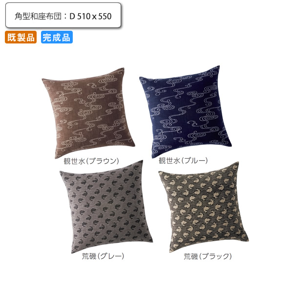【クーポン配布中&マラソン対象】角型和座布団 D 510ｘ550 清道 業務用家具シリーズ JAPANESE（ジャパニーズ） 送料無料 店舗 施設 コントラクト｜インテリアの壱番館