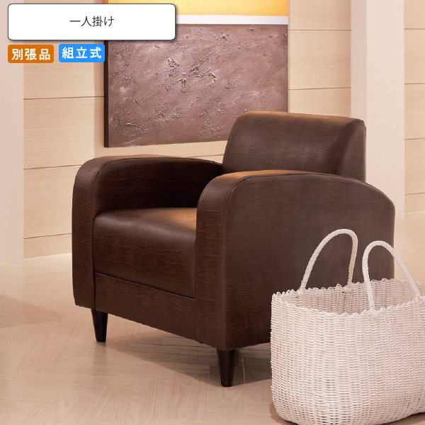 【クーポン配布中】モダンソファ １P リール 業務用家具シリーズ COMFORT（コンフォート） 送料無料 店舗 施設 コントラクト