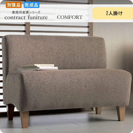 【クーポン配布中】カジュアルソファー ２P レンヌ 業務用家具シリーズ COMFORT（コンフォート） 送料無料 店舗 施設 コントラクト