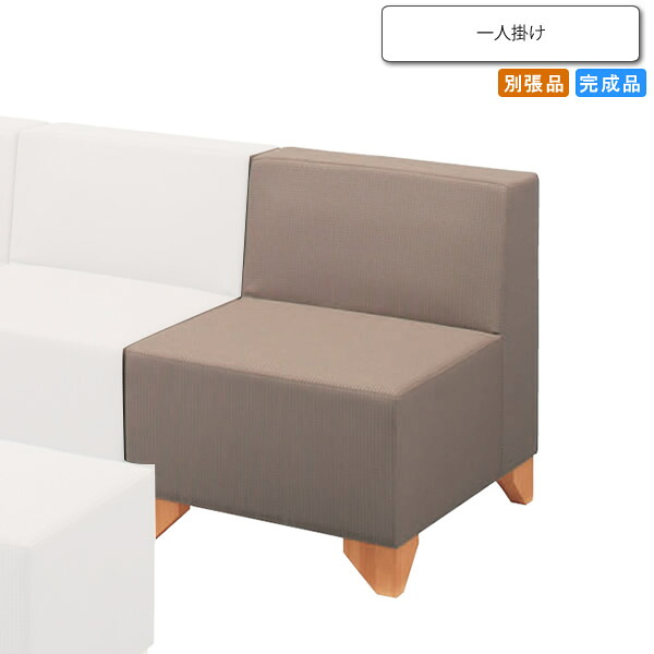 【クーポン配布中】シングルソファー セパレート ※1人掛けのみ セーヌ 業務用家具シリーズ COMFORT（コンフォート） 送料無料 店舗 施設 コントラクト