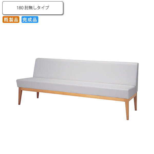 【クーポン配布中】ベンチソファー180 肘なし 木脚 コロンブ 業務用家具シリーズ COMFORT（コンフォート） 送料無料 店舗 施設 コントラクト｜インテリアの壱番館