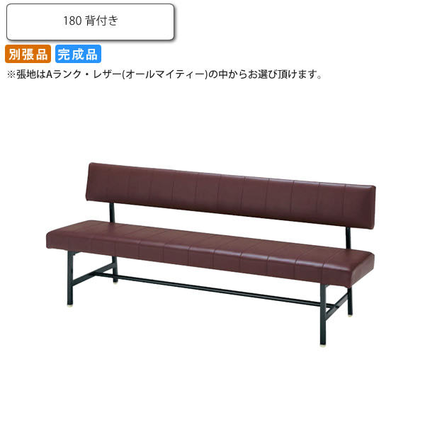 【クーポン配布中】ベンチチェアー 180 背付き ムリノー 業務用家具シリーズ COMFORT（コンフォート） 送料無料 店舗 施設 コントラクト