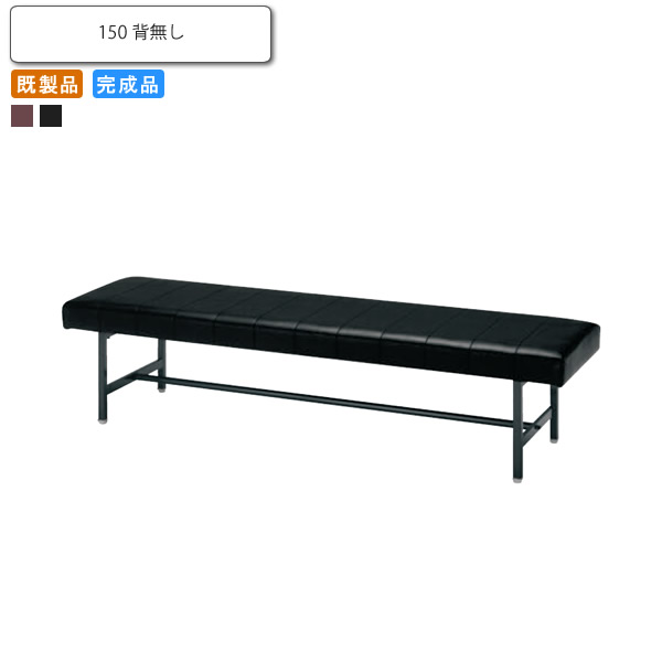【クーポン配布中】ベンチチェアー 150 背なし ムリノー 業務用家具シリーズ COMFORT（コンフォート） 送料無料 店舗 施設 コントラクト