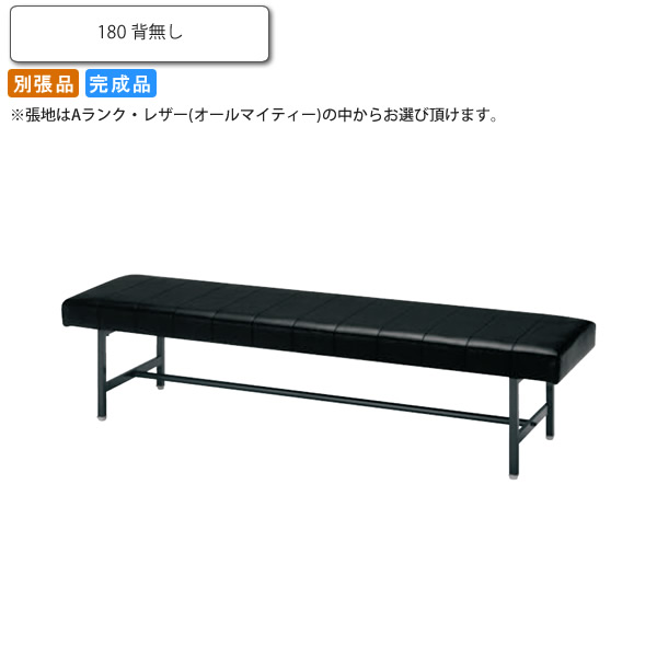 【クーポン配布中】ベンチチェアー 180 背なし ムリノー 業務用家具シリーズ COMFORT（コンフォート） 送料無料 店舗 施設 コントラクト