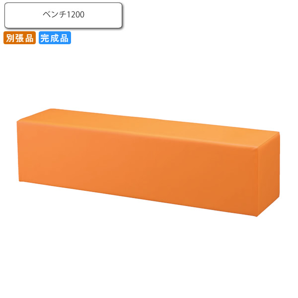 【クーポン配布中&マラソン対象】施設用KIDSベンチ1200 クリシー 業務用家具シリーズ COMFORT(コンフォート) 送料無料 店舗 施設 コントラクト|インテリアの壱番館