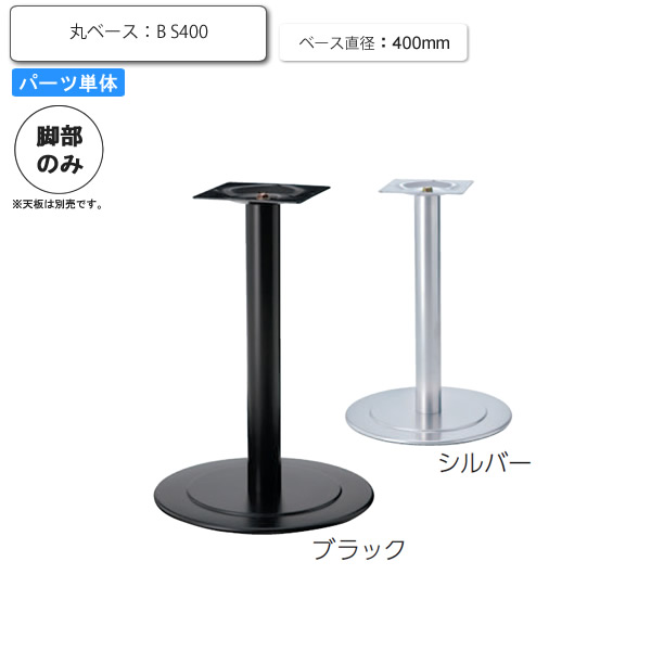 【クーポン配布中】※脚のみ テーブルパーツ スタンド脚丸ベース B S400 業務用家具シリーズ TABLE(テーブル) 送料無料 店舗 施設 コントラクト