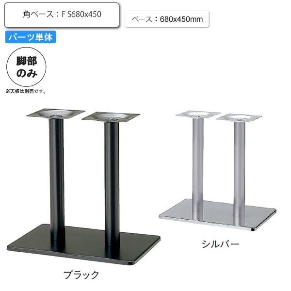 【クーポン配布中】※脚のみ テーブルパーツ スタンド脚角ベース F S680ｘ450 業務用家具シリーズ TABLE(テーブル) 送料無料 店舗 施設 コントラクト｜インテリアの壱番館
