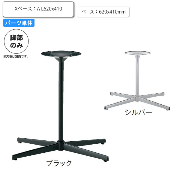 【クーポン配布中＆マラソン対象】※脚のみ テーブルパーツ スタンド脚Xベース A L620ｘ410 業務用家具シリーズ TABLE(テーブル) 送料無料 店舗 施設 コントラクト