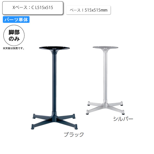 【クーポン配布中】※脚のみ テーブルパーツ スタンド脚Xベース C L515ｘ515 業務用家具シリーズ TABLE(テーブル) 送料無料 店舗 施設 コントラクト