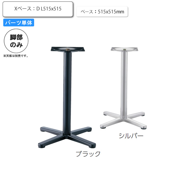 【クーポン配布中】※脚のみ テーブルパーツ スタンド脚Xベース D L515x515 業務用家具シリーズ TABLE(テーブル) 送料無料 店舗 施設 コントラクト