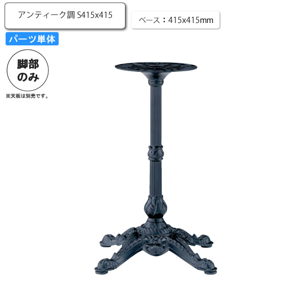 【クーポン配布中】※脚のみ テーブルパーツ アンティーク調脚Xベース S415x415 ブラック 業務用家具シリーズ TABLE(テーブル) 送料無料 店舗 施設 コントラクト