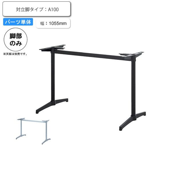※脚のみ テーブルパーツ 対立脚タイプ