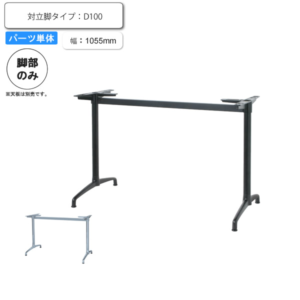 【クーポン配布中】※脚のみ テーブルパーツ 対立脚タイプ D 100 業務用家具シリーズ TABLE(テーブル) 送料無料 店舗 施設 コントラクト