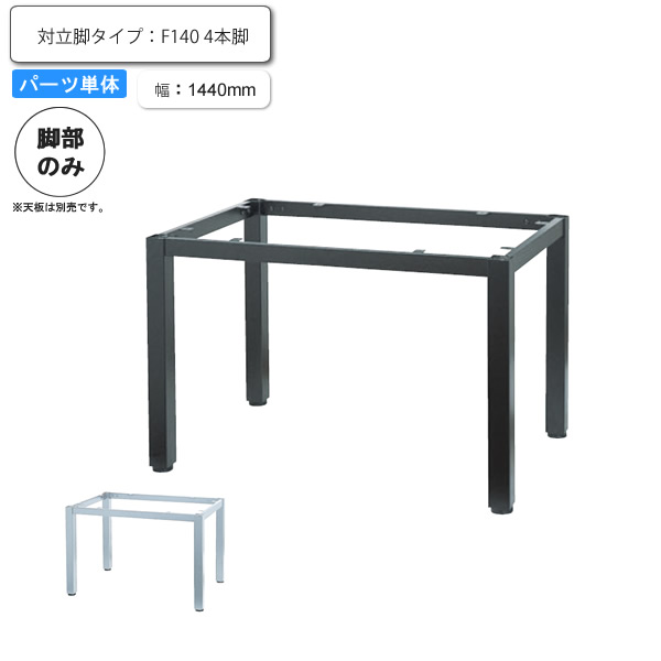 【クーポン配布中】※脚のみ テーブルパーツ 対立脚タイプ F 140 4本脚 業務用家具シリーズ TABLE(テーブル) 送料無料 店舗 施設 コントラクト