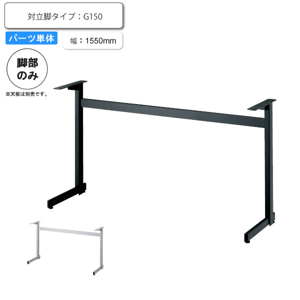 【クーポン配布中】※脚のみ テーブルパーツ 対立脚タイプ G 150 業務用家具シリーズ TABLE(テーブル) 送料無料 店舗 施設 コントラクト