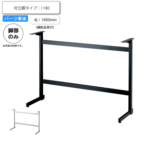 【クーポン券別れ別れ中＆百貨店SALE客体】※脚のみ 早見表一部分 対立脚印字機 I 180 ※高さ1000粍まで相応う  お役目用調度品つづき物 TABLE(早見表) 貨物輸送無料 バス発着場 創立 約定書