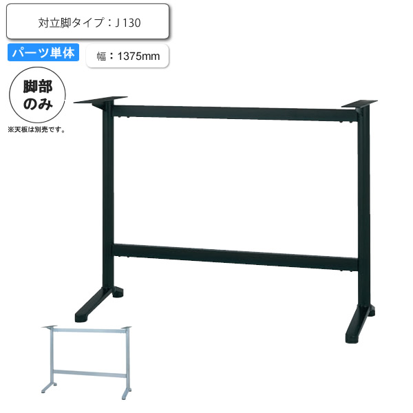 【クーポン配布中&マラソン対象】※脚のみ テーブルパーツ 対立脚タイプ J ※高さ1000mmまで対応 業務用家具シリーズ TABLE(テーブル) 送料無料 店舗 施設 コントラクト｜インテリアの壱番館