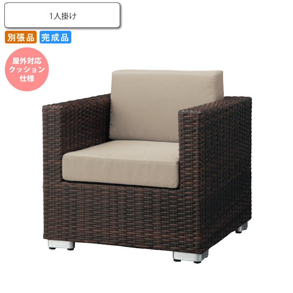 【クーポン配布中】シングルソファー 屋外対応クッション仕様 ルグラン 業務用家具シリーズ GARDEN(ガーデン) 送料無料 店舗 施設 コントラクト