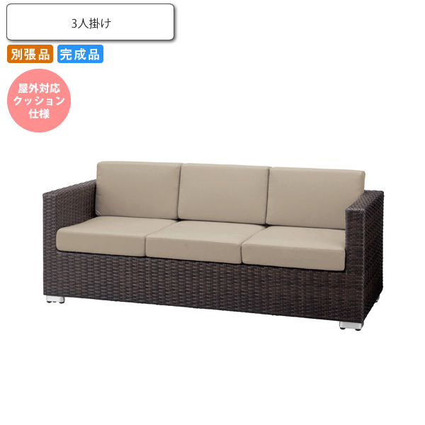 【クーポン配布中&マラソン対象】トリプルソファー 屋外対応クッション仕様 ルグラン 業務用家具シリーズ GARDEN(ガーデン) 送料無料 店舗 施設 コントラクト|インテリアの壱番館