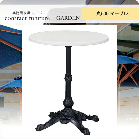 【クーポン配布中】ガーデンテーブル 丸600 トリパット マーブル ブラガ 業務用家具シリーズ GARDEN(ガーデン) 送料無料 店舗 施設 コントラクト