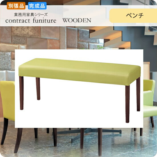【クーポン券別れ別れ中＆百貨店SALE客体】晩ご飯長椅子 居敷き イス 居敷き  セミュール 別張品 お役目用調度品続きもの WOODEN（木材） 貨物輸送無料 バス発着場 設立 契約書