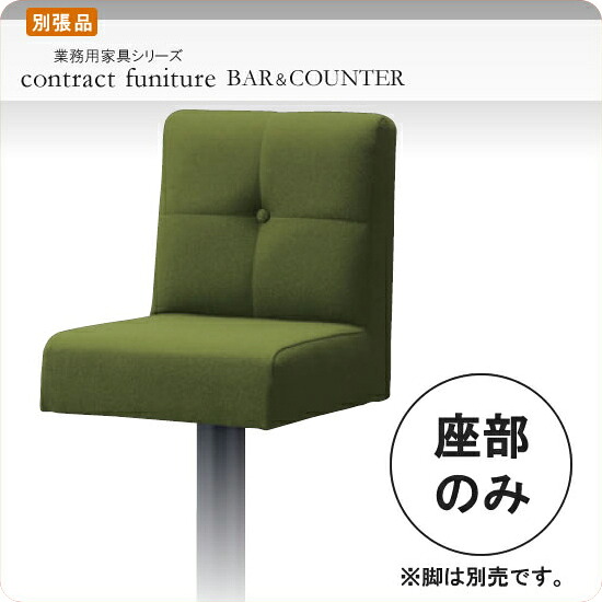【クーポン券別れ別れ中】※座部のみ カウンターチェアパーツ  ロエニー 別張品 お役目用調度品続きもの BAR＆COUNTER(赤ちょうちん＆カウンタ) 貨物輸送無料 バス発着場 設立 契約書