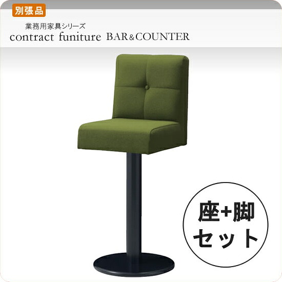 【クーポン配布中&マラソン対象】セット シートパーツ + スタンド脚タイプC ロエニー 別張品 業務用家具シリーズ BAR＆COUNTER(バー＆カウンター) 送料無料 店舗 施設 コントラクト｜インテリアの壱番館
