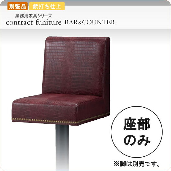 【クーポン券別れ別れ中】※座部のみ カウンターチェアパーツ  トーカリオ 別張品 お役目用調度品続きもの BAR＆COUNTER(赤ちょうちん＆カウンタ) 貨物輸送無料 バス発着場 設立 契約書