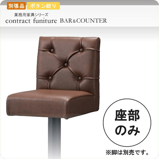 【クーポン券別れ別れ中】※座部のみ カウンターチェアパーツ  クエニッソ 別張品 お役目用調度品続きもの BAR＆COUNTER(赤ちょうちん＆カウンタ) 貨物輸送無料 バス発着場 設立 契約書