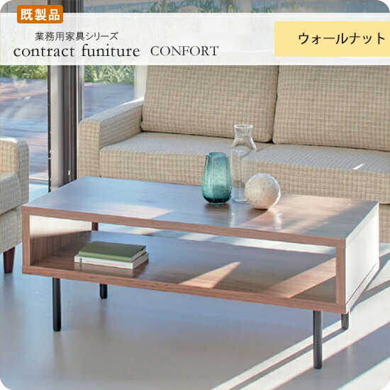 【クーポン配布中&マラソン対象】センターテーブル 棚付き リビング 幅1100 イブリー ウォールナット 業務用家具シリーズ CONFORT（コンフォート） 送料無料 店舗 施設 コントラクト｜インテリアの壱番館 36,166円