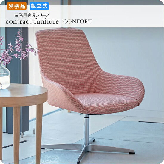 【クーポン配布中】ソファ シングル 一人掛け 1P 1人掛け  サルーサ 別張品 肘付き 業務用家具シリーズ CONFORT（コンフォート） 送料無料 店舗 施設 コントラクト