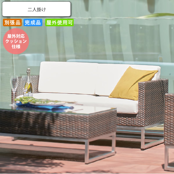 【クーポン配布中&マラソン対象】ソファ 屋外対応クッション仕様 ラブソファ 二人掛け 2P バエルタ 肘付き 業務用家具シリーズ GARDEN(ガーデン) 送料無料 店舗 施設 コントラクト｜インテリアの壱番館 117,705円