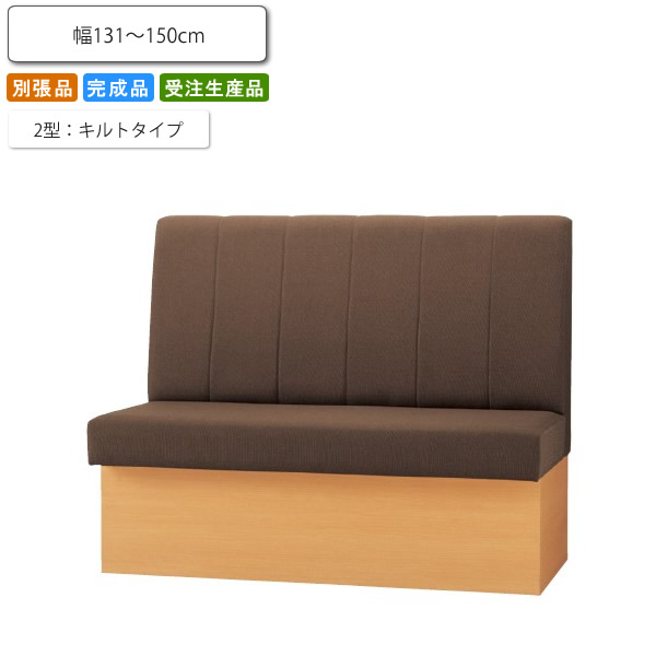 【クーポン配布中＆マラソン対象】ソファ サイズが選べる 幅131～150cm キルトタイプ オーダー 業務用家具シリーズ 送料別途見積