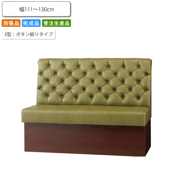 【クーポン配布中＆マラソン対象】ソファ サイズが選べる 幅111～130cm ボタン絞りタイプ オーダー 業務用家具シリーズ 送料別途見積