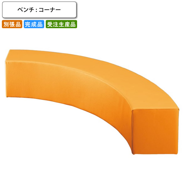 【クーポン配布中&マラソン対象】業務用家具シリーズ COMFORT（コンフォート） 施設用KIDS ベンチ コーナー 店舗 施設 コントラクト｜インテリアの壱番館 57,900円