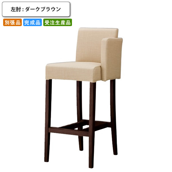 【クーポン配布中&マラソン対象】カウンターチェアー 左肘 ダークブラウン 片肘 木製 バーチェア ハイチェア 椅子 別張品 受注生産 ブラウン(brown) (ナチュラル) 店舗 施設 コントラクト|インテリアの壱番館
