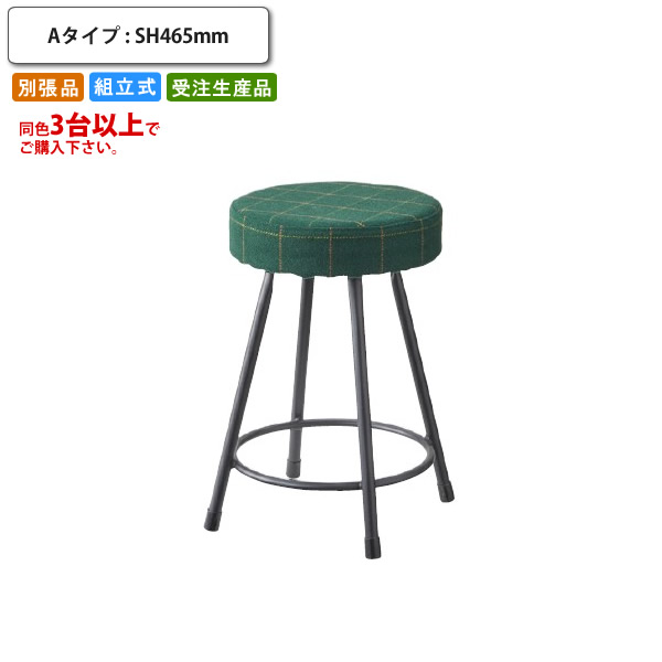 【クーポン券別れ別れ中】赤ちょうちん腰掛け   A印字機 SH465 ハイチェアー 丸居敷き 別張品 (受注生み出すこと 3台以上でご申しつける下さい)