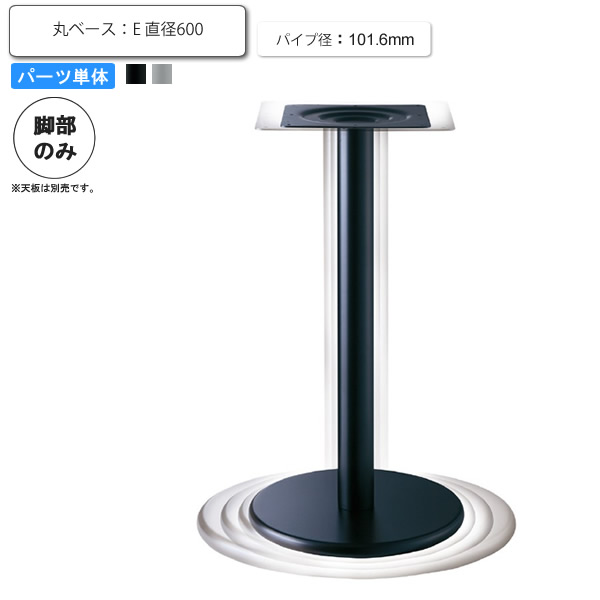 【クーポン配布中】テーブル脚のみ 丸ベースタイプ   E (ベース 直径600・T\u003d24mm・パイプ径101.6) パーツ単品 スチール カフェ 店舗 施設 コントラクト