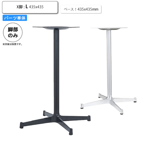 【クーポン配布中】テーブル脚のみ X脚ベースL パーツ単品 アルミ鋳物 カフェ 店舗 施設 コントラクト