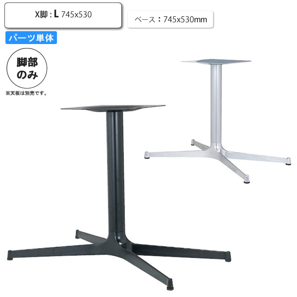 【クーポン配布中】テーブル脚のみ X脚ベースL パーツ単品 アルミ鋳物 カフェ 店舗 施設 コントラクト｜インテリアの壱番館