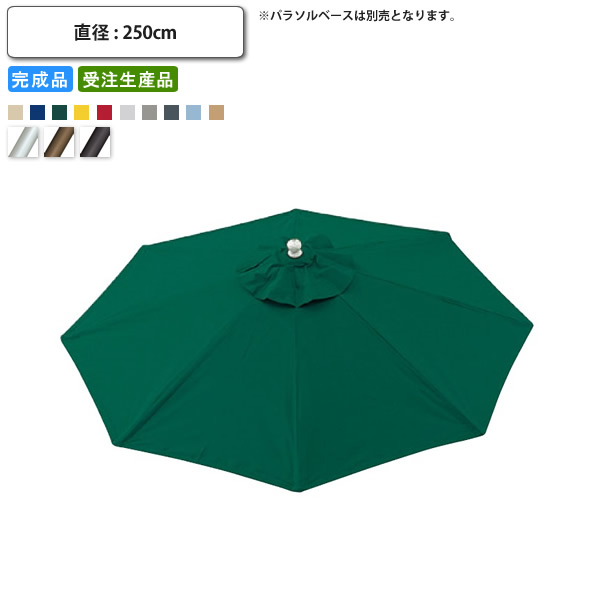 【引き換え証散り散り中＆百貨店SALE客体】庭園日がさ 本体のみ   B手合い 幅約2500 軍事基地別売 中庭 たまり場 庭園 難民キャンプ 目かくし 傘 バス発着場 併設 契約書 グランピング 難民キャンプ ガ