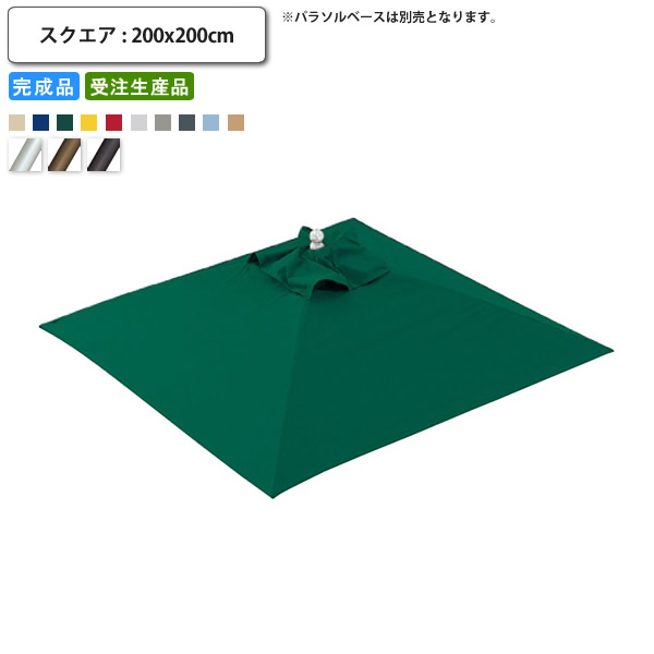 【引き換え証散り散り中＆百貨店SALE客体】庭園日がさ 本体のみ   真四角 幅約2000 軍事基地別売 中庭 たまり場 庭園 難民キャンプ 目かくし 傘 バス発着場 併設 契約書 グランピング 難民キャンプ ガ