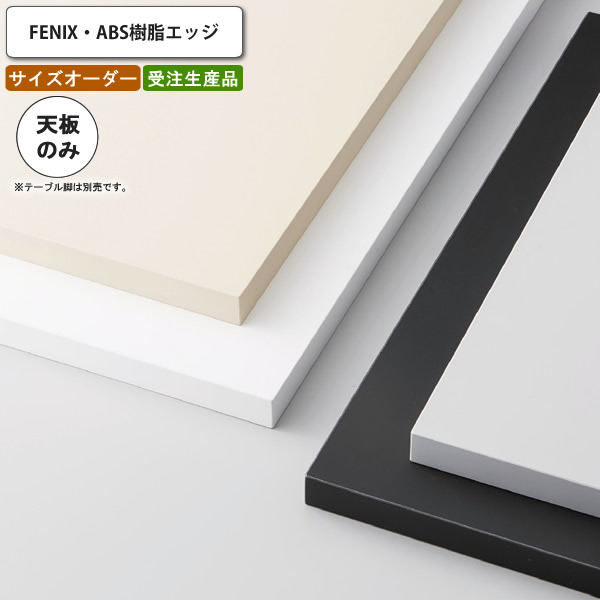【クーポン券別れ別れ中＆百貨店SALE客体】早見表天板のみ 購入注文 受注生み出すこと 大いさにより通貨価値が変わります   FENIX ABS脂境界線 バス発着場 創立 約定書 受注生み出すこと カスタマイズ