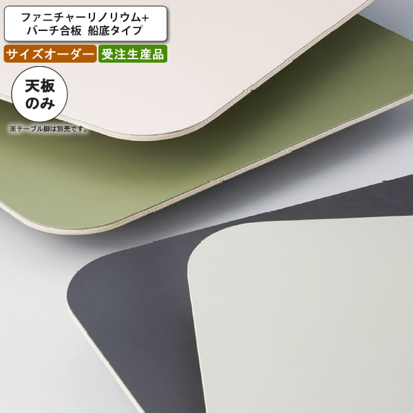 【引き換え証散り散り中＆百貨店SALE客体】速見表天板のみ 購入注文 受注生み出すこと 大きさにより通貨価値が変わります   ファニチャーリノリウム+バーチ合わせ板 船底手合い バス発着場 併設 契約書 受注生み出すこと カスタマイズ