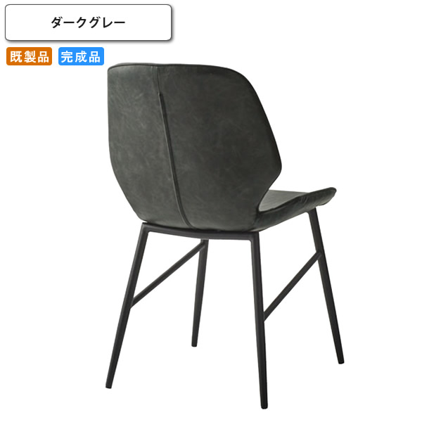 【クーポン配布中】ダイニングチェアー ダークグレー イス 椅子 いす 一人掛け 既製品 (アーバン) 店舗 施設 コントラクト カフェ 飲食店 ホテル 旅館