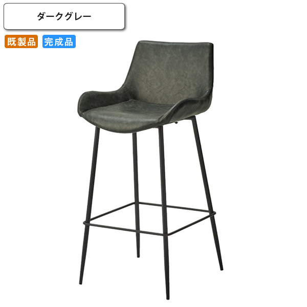 【クーポン配布中&マラソン対象】カウンターチェアー ダークグレー イス 椅子 いす ハイチェアー バーチェア スチール 既製品 (アーバン) 店舗 施設 コントラクト カフェ 飲食店 ホテル 旅館｜インテリアの壱番館