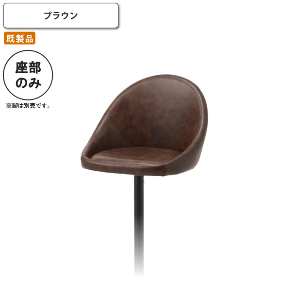 【クーポン配布中】座のみ ブラウン カウンターチェア用 パーツ単体 脚別売り イス 椅子 いす ハイチェアー バーチェア 既製品 ブラウン(brown) (アーバン) 店舗 施設 コントラ