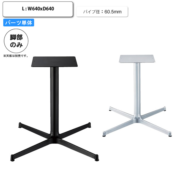 【クーポン配布中＆マラソン対象】テーブル脚のみ L パーツ単体 X脚 スチール アジャスター付 受注生産 店舗 施設 コントラクト カフェ 飲食店 ホテル 旅館