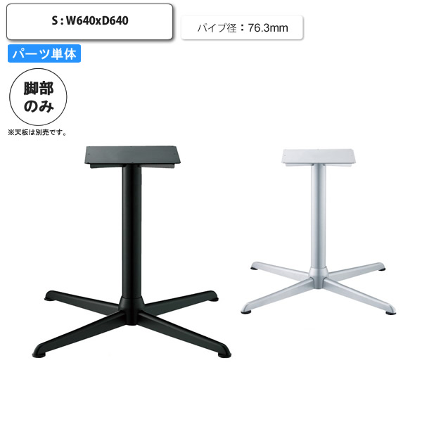 【クーポン配布中】テーブル脚のみ S パーツ単体 X脚 スチール アジャスター付 受注生産 店舗 施設 コントラクト カフェ 飲食店 ホテル 旅館